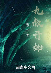 九叔開始漫游諸天