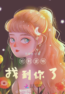 哈利波特：找到你了
