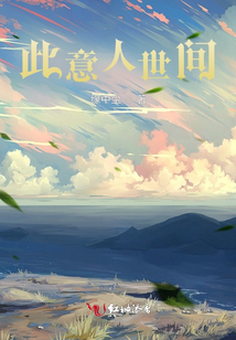 此意人世間