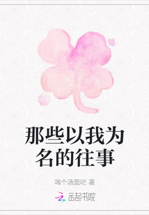那些以我為名的往事
