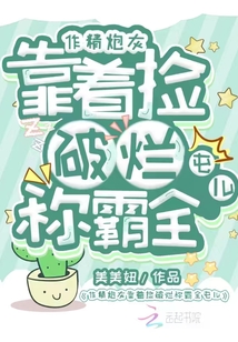作精炮灰靠著撿破爛稱霸全屯兒