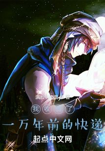 我收到了一萬年前的快遞