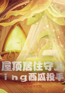 屋頂居住守衛(wèi)ing西瓜投手
