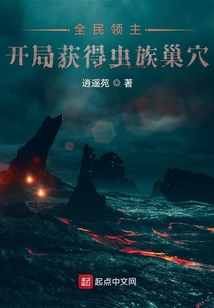 全民領主：開局獲得蟲族巢穴