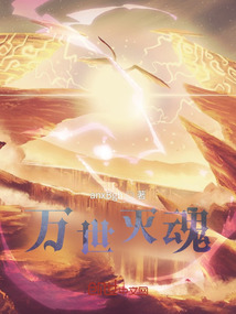 萬(wàn)世滅魂