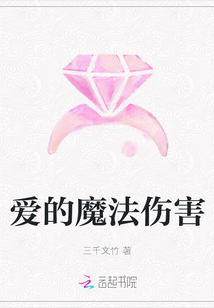 愛的魔法傷害