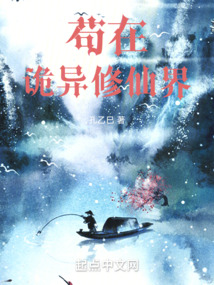 茍在詭異修仙界