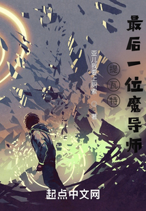 提瓦特:最后一位魔導師