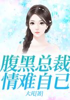 腹黑總裁情難自已在線閱讀
