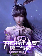 斗罗:开局钓走小舞,唐三气疯在线阅读