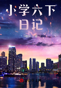 小學六下日記