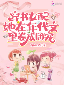 穿書女配：她在年代文里卷成團寵