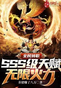 全民轉(zhuǎn)職：SSS級(jí)天賦無(wú)限火力