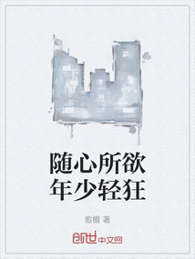 隨心所欲年少輕狂
