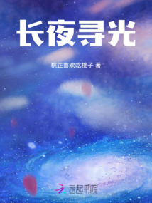 長夜尋光