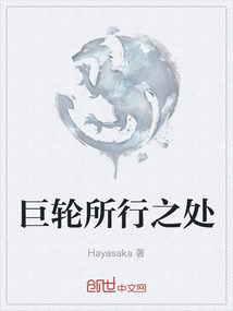 巨輪所行之處