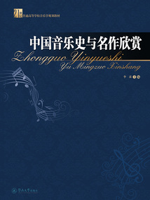 中國音樂史與名作欣賞(21世紀普通高等學校音樂學規劃教材)