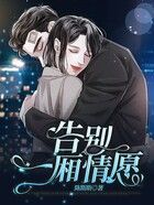 告别一厢情愿