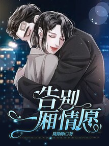 告別一廂情愿
