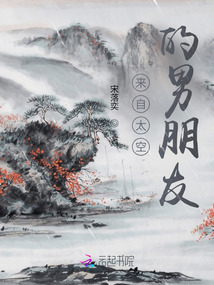 來自太空的男朋友