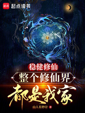 稳健修仙,整个修仙界都是我家在线阅读