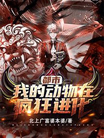 都市：我的動物在瘋狂進化