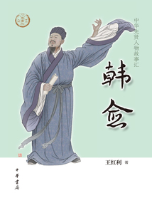 韓愈（中華先賢人物故事匯）