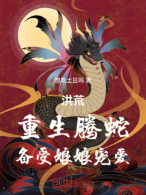 洪荒：重生騰蛇，備受娘娘寵愛