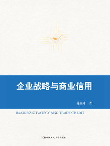 企業戰略與商業信用