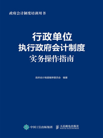 行政單位執行政府會計制度實務操作指南