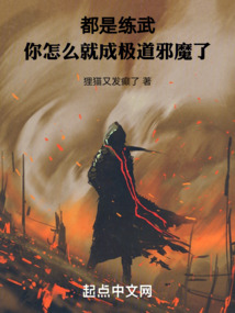 都是練武,你怎么就成極道邪魔了