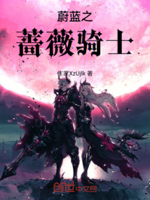 蔚蓝蔷薇骑士