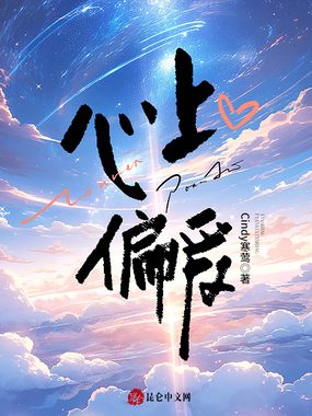 心上偏爱在线阅读