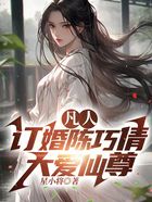 凡人:订婚陈巧倩,大爱仙尊!
