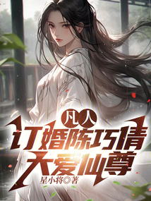 凡人：訂婚陳巧倩，大愛仙尊！