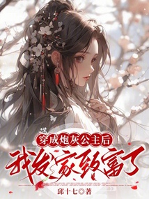 穿成炮灰公主后,我發家致富了