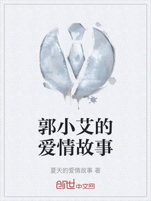 郭小艾的愛情故事