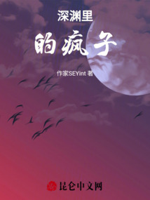 深淵里的瘋子