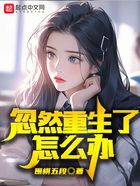 忽然重生了怎么办在线阅读