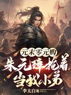 元末零元購，朱元璋搶著當我小弟！在線閱讀