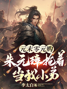 元末零元購，朱元璋搶著當我小弟！