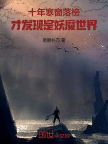 十年寒窗落榜，才發現是妖魔世界