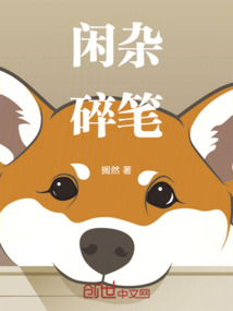 閑雜碎筆