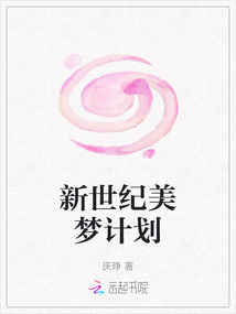 新世紀(jì)美夢計劃