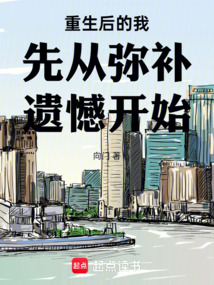 重生后的我先從彌補遺憾開始
