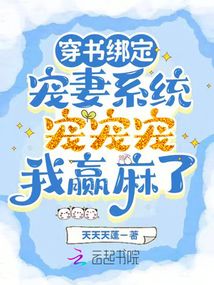 穿書綁定寵妻系統寵寵寵我贏麻了