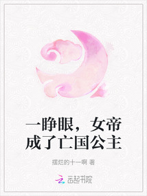 一睜眼,女帝成了亡國(guó)公主