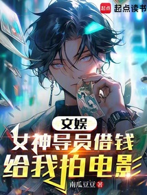 文娛：女神導員借錢給我拍電影