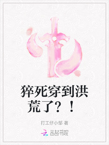 猝死穿到洪荒了？！