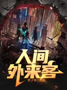 人間外來客在線閱讀